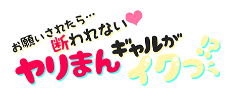 大阪デリヘル『お願いされたら…断れない♡ヤリまん素人ギャルがイクっ！？』